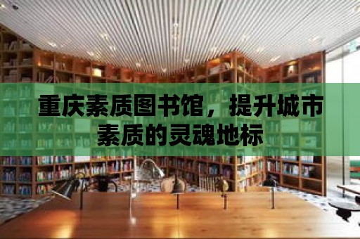 重慶素質圖書館，提升城市素質的靈魂地標