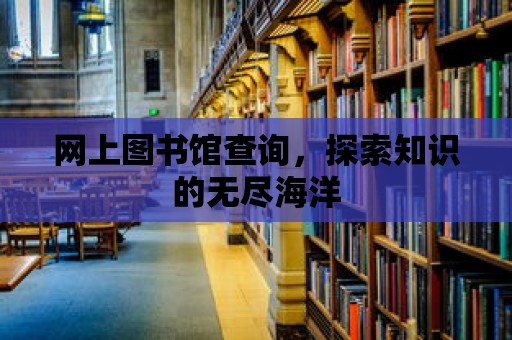 網上圖書館查詢，探索知識的無盡海洋