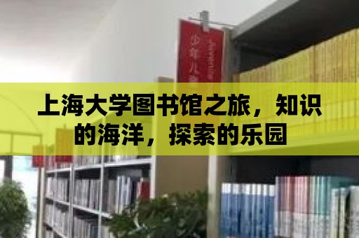 上海大學圖書館之旅，知識的海洋，探索的樂園