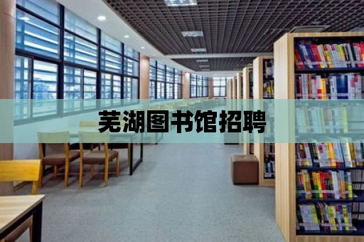 蕪湖圖書館招聘