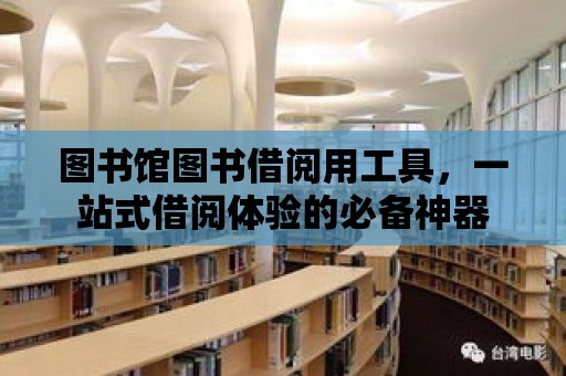 圖書館圖書借閱用工具，一站式借閱體驗的必備神器