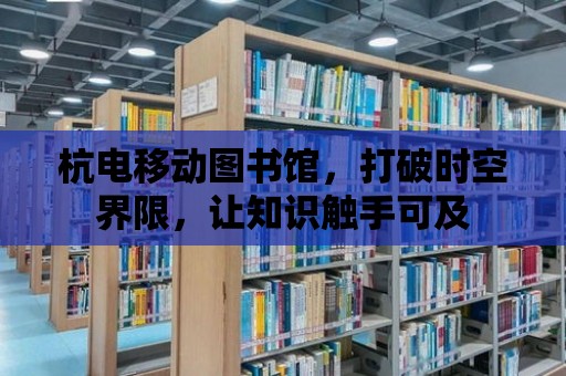 杭電移動圖書館，打破時空界限，讓知識觸手可及