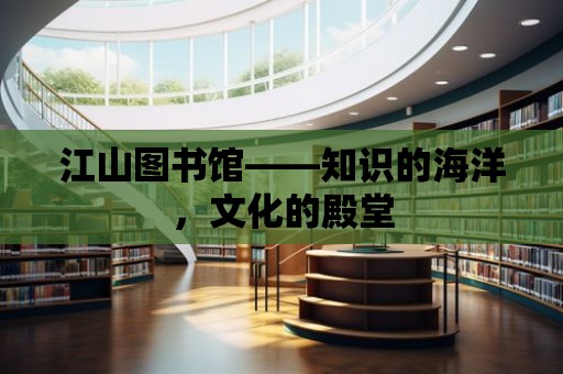 江山圖書館——知識的海洋，文化的殿堂