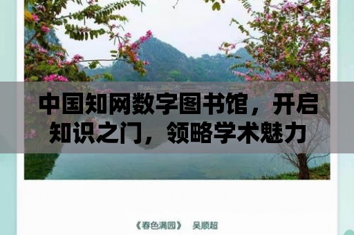 中國知網數字圖書館，開啟知識之門，領略學術魅力