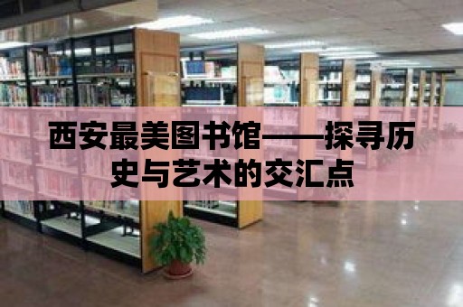 西安最美圖書館——探尋歷史與藝術(shù)的交匯點