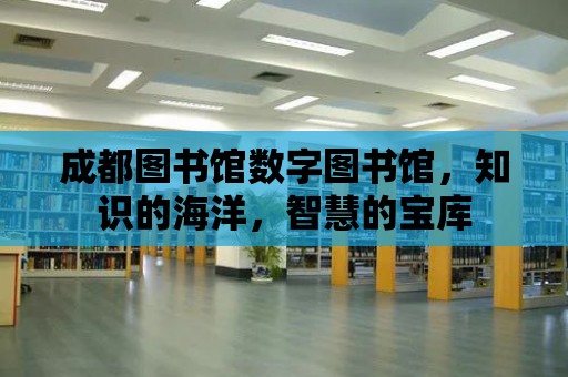 成都圖書館數字圖書館，知識的海洋，智慧的寶庫