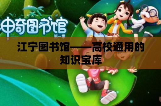 江寧圖書館——高校通用的知識寶庫