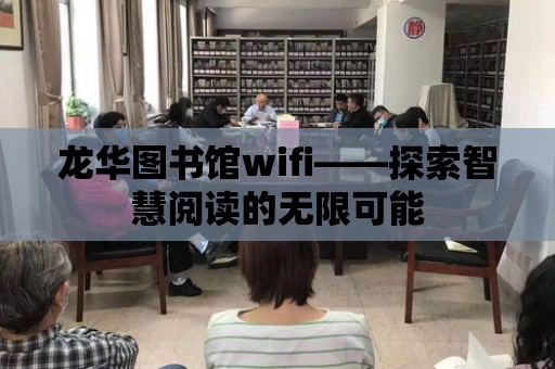 龍華圖書館wifi——探索智慧閱讀的無限可能