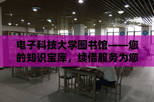 電子科技大學圖書館——您的知識寶庫，續借服務為您護航