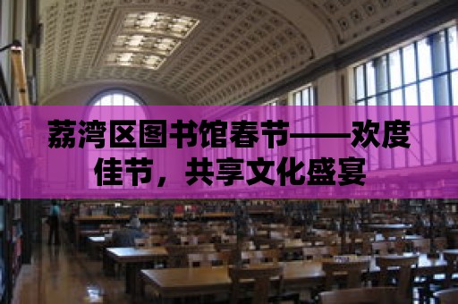 荔灣區(qū)圖書館春節(jié)——歡度佳節(jié)，共享文化盛宴