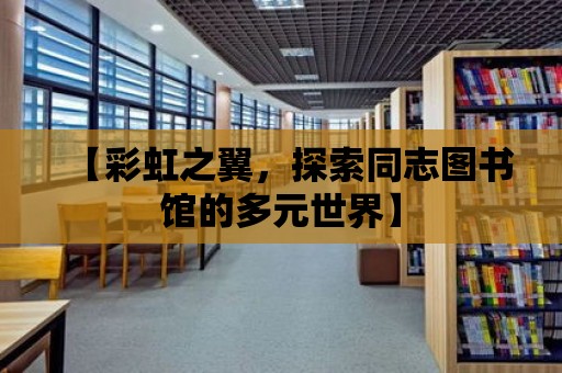 【彩虹之翼，探索同志圖書館的多元世界】