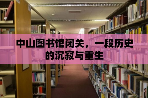 中山圖書館閉關，一段歷史的沉寂與重生