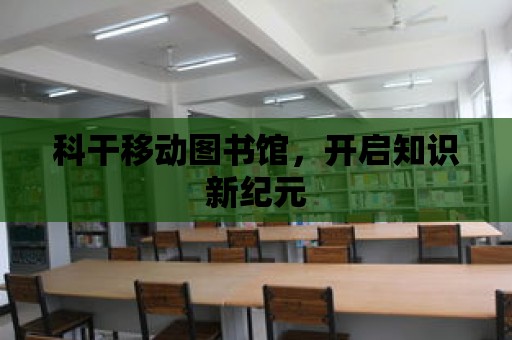 科干移動圖書館，開啟知識新紀元