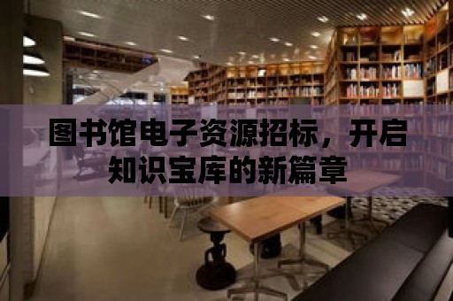 圖書館電子資源招標(biāo)，開啟知識(shí)寶庫的新篇章