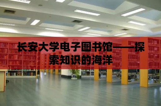 長安大學電子圖書館——探索知識的海洋