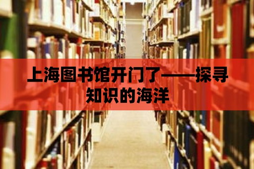 上海圖書館開門了——探尋知識的海洋