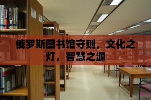 俄羅斯圖書館守則，文化之燈，智慧之源