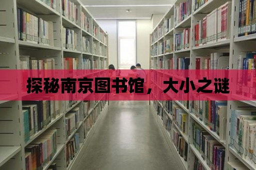 探秘南京圖書館，大小之謎