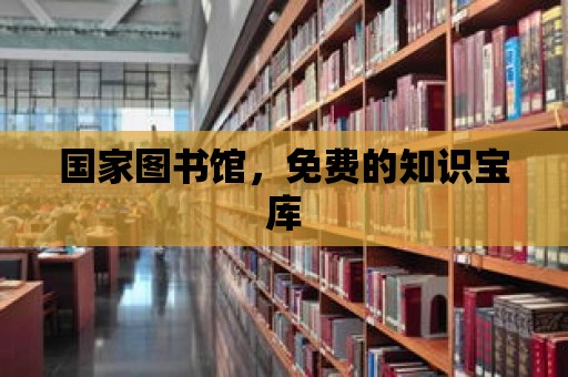 國家圖書館，免費的知識寶庫