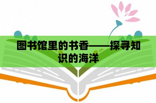 圖書館里的書香——探尋知識的海洋