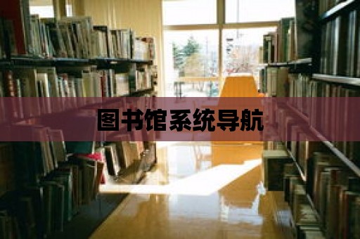 圖書館系統導航