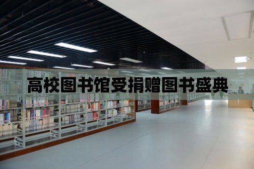 高校圖書館受捐贈圖書盛典