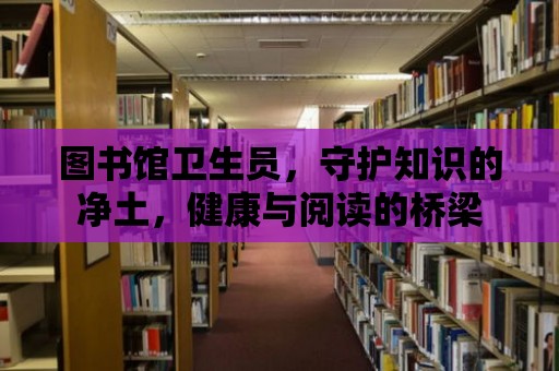 圖書館衛生員，守護知識的凈土，健康與閱讀的橋梁