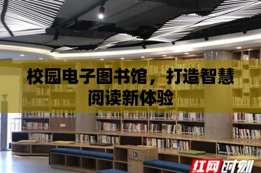 校園電子圖書館，打造智慧閱讀新體驗(yàn)