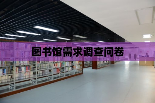 圖書館需求調查問卷