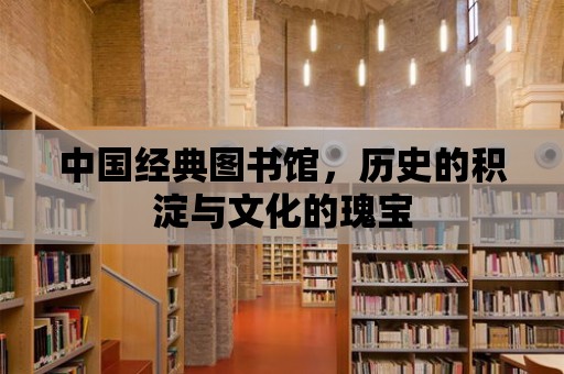 中國經典圖書館，歷史的積淀與文化的瑰寶