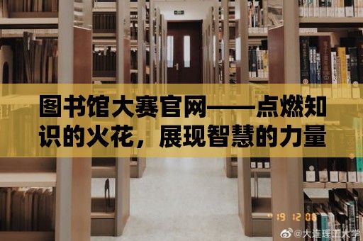 圖書館大賽官網——點燃知識的火花，展現智慧的力量