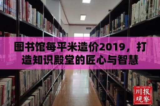 圖書(shū)館每平米造價(jià)2019，打造知識(shí)殿堂的匠心與智慧