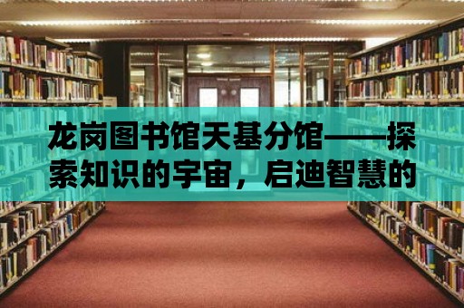 龍崗圖書館天基分館——探索知識的宇宙，啟迪智慧的未來