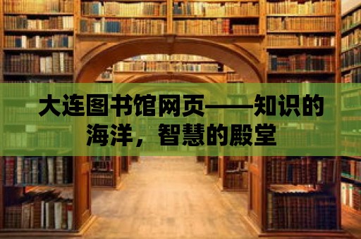 大連圖書館網頁——知識的海洋，智慧的殿堂