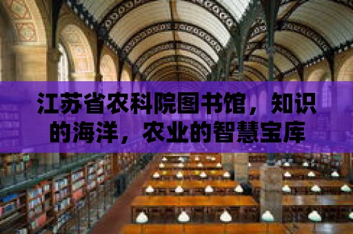 江蘇省農科院圖書館，知識的海洋，農業的智慧寶庫