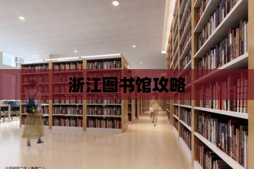 浙江圖書館攻略