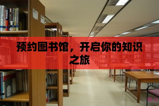 預約圖書館，開啟你的知識之旅