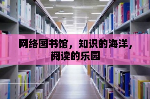 網絡圖書館，知識的海洋，閱讀的樂園