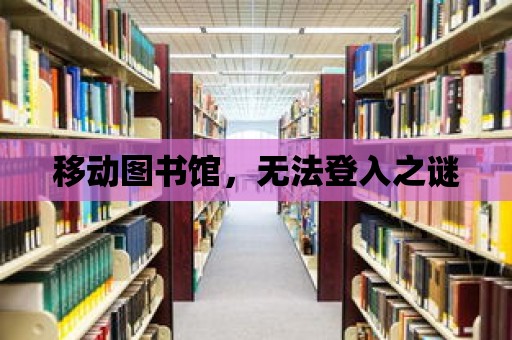 移動圖書館，無法登入之謎