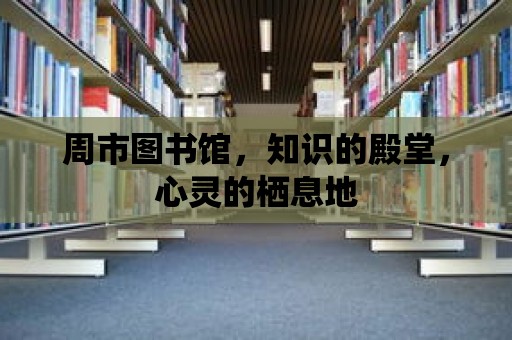 周市圖書館，知識的殿堂，心靈的棲息地