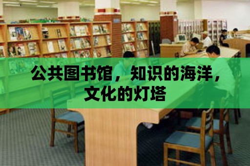 公共圖書館，知識的海洋，文化的燈塔