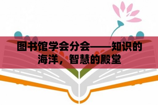 圖書館學會分會——知識的海洋，智慧的殿堂