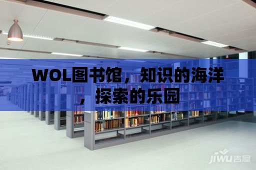 WOL圖書館，知識的海洋，探索的樂園