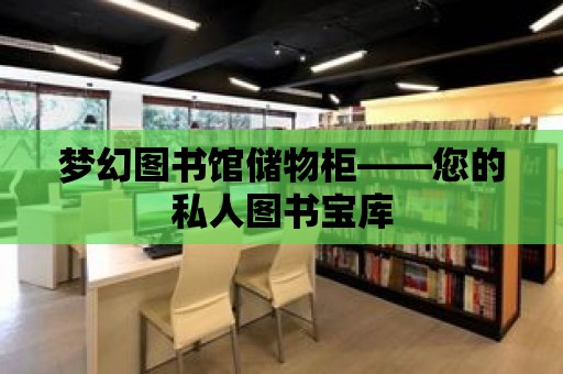 夢幻圖書館儲物柜——您的私人圖書寶庫