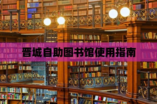 晉城自助圖書館使用指南