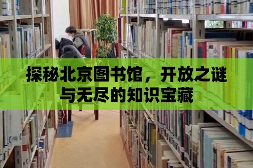 探秘北京圖書館，開放之謎與無盡的知識寶藏