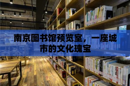 南京圖書館預覽室，一座城市的文化瑰寶