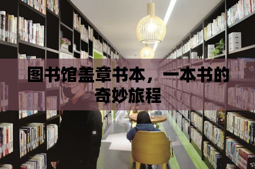 圖書館蓋章書本，一本書的奇妙旅程