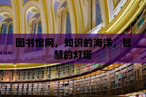 圖書館網，知識的海洋，智慧的燈塔