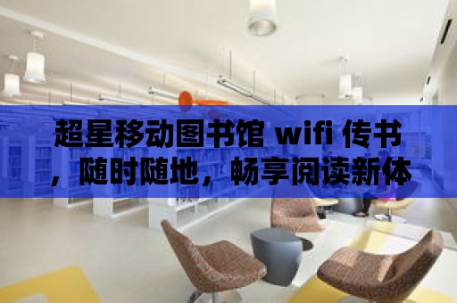 超星移動圖書館 wifi 傳書，隨時隨地，暢享閱讀新體驗